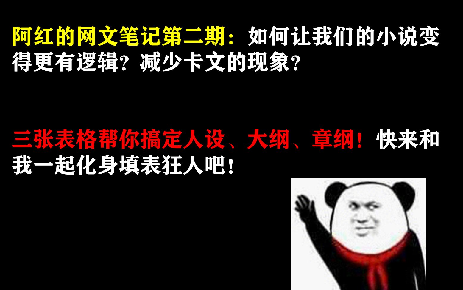 [图]三张表格帮你搞定人设、大纲、章纲！快来和我一起化身填表狂人吧！