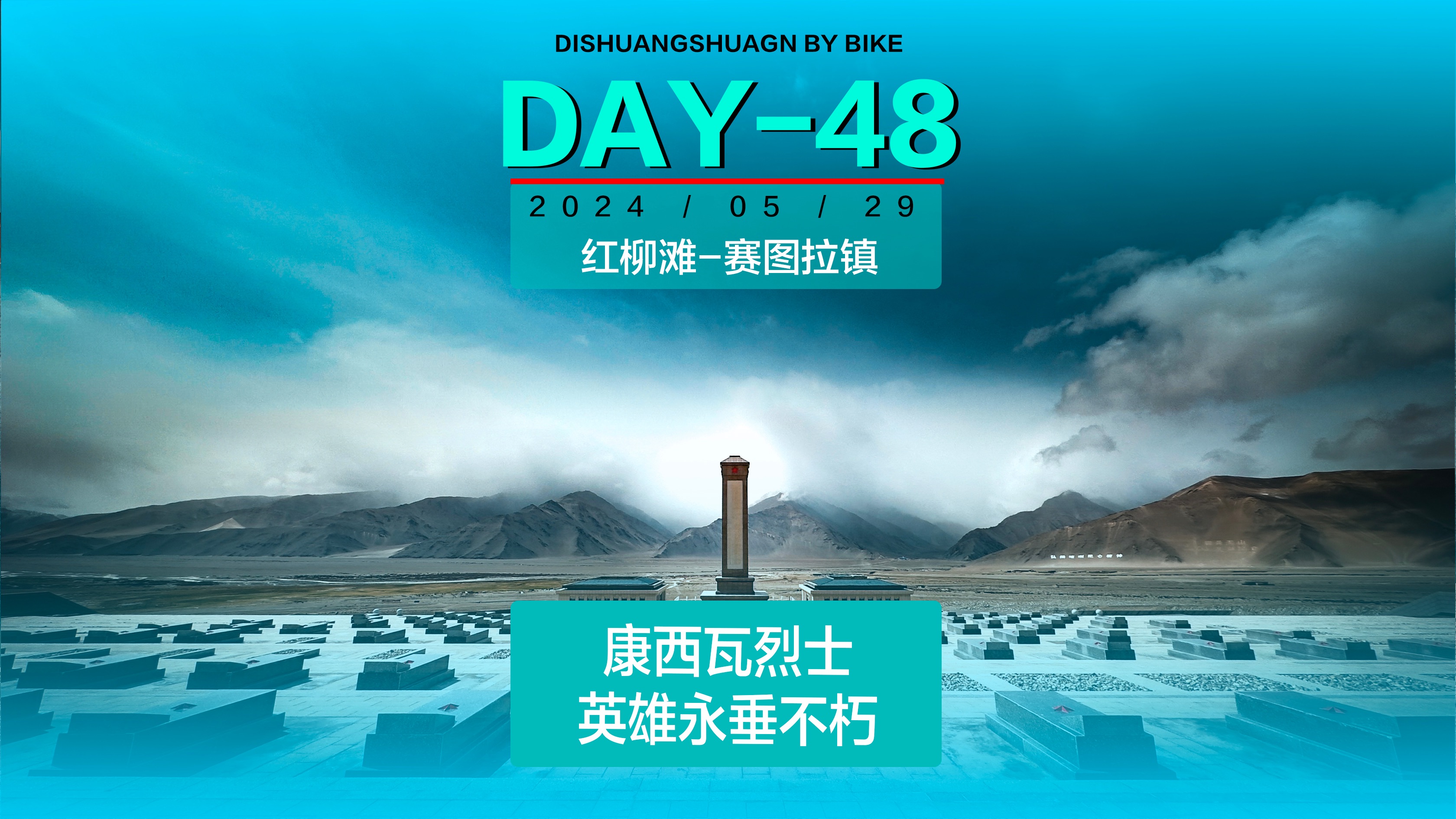 一生之路/国道214+219骑行 DAY48 红柳滩赛图拉镇(124km/爬升769)哔哩哔哩bilibili