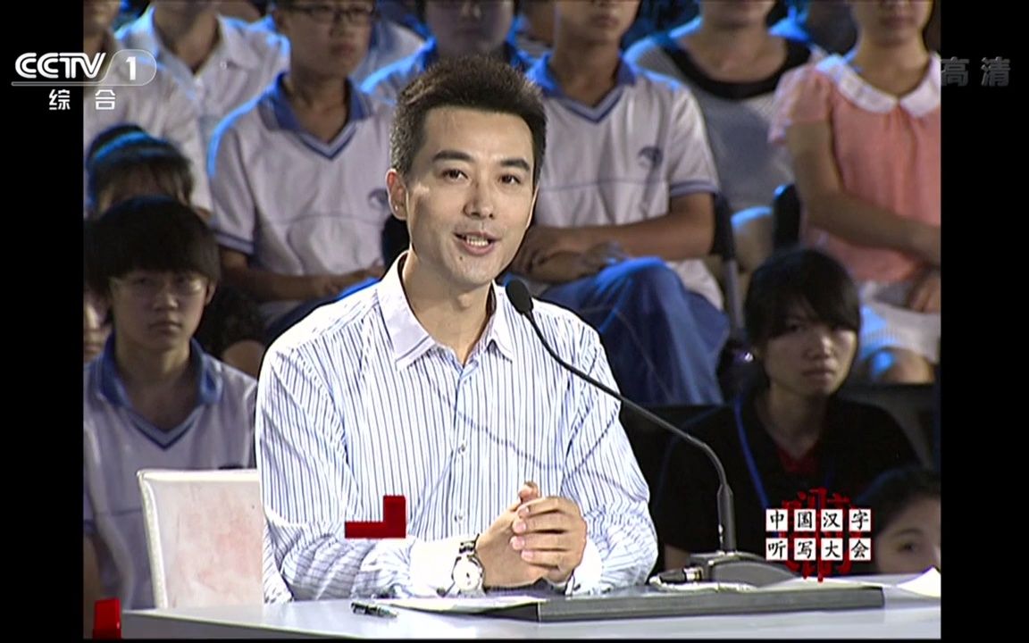 20130813CCTV1综合中国汉字听写大会(1)哔哩哔哩bilibili