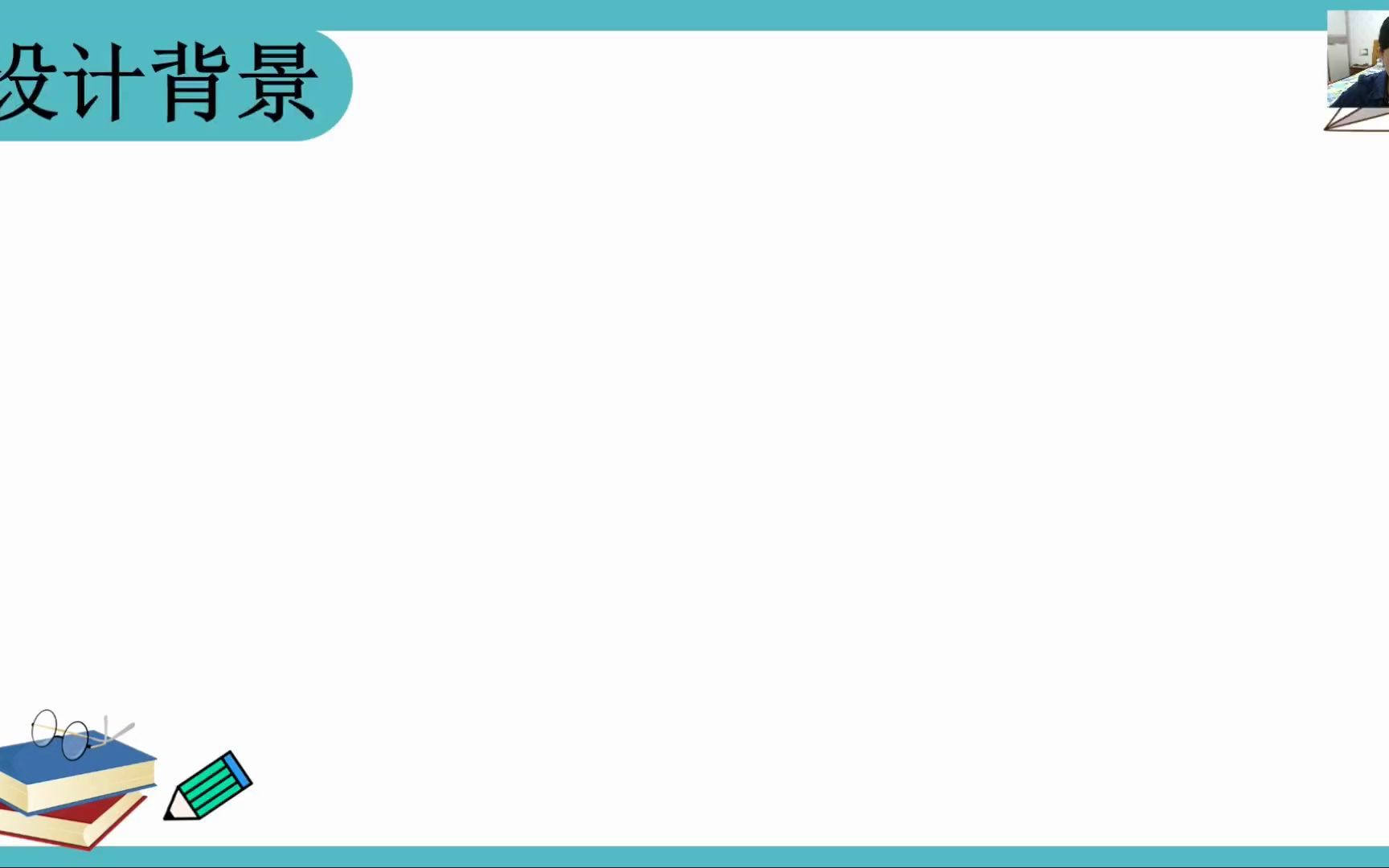 [图]聚焦课堂 | 大单元视域下的课堂教学策略-《基于任务群的作业设计与反思》城阳区红岛街道中心小学张玉霞