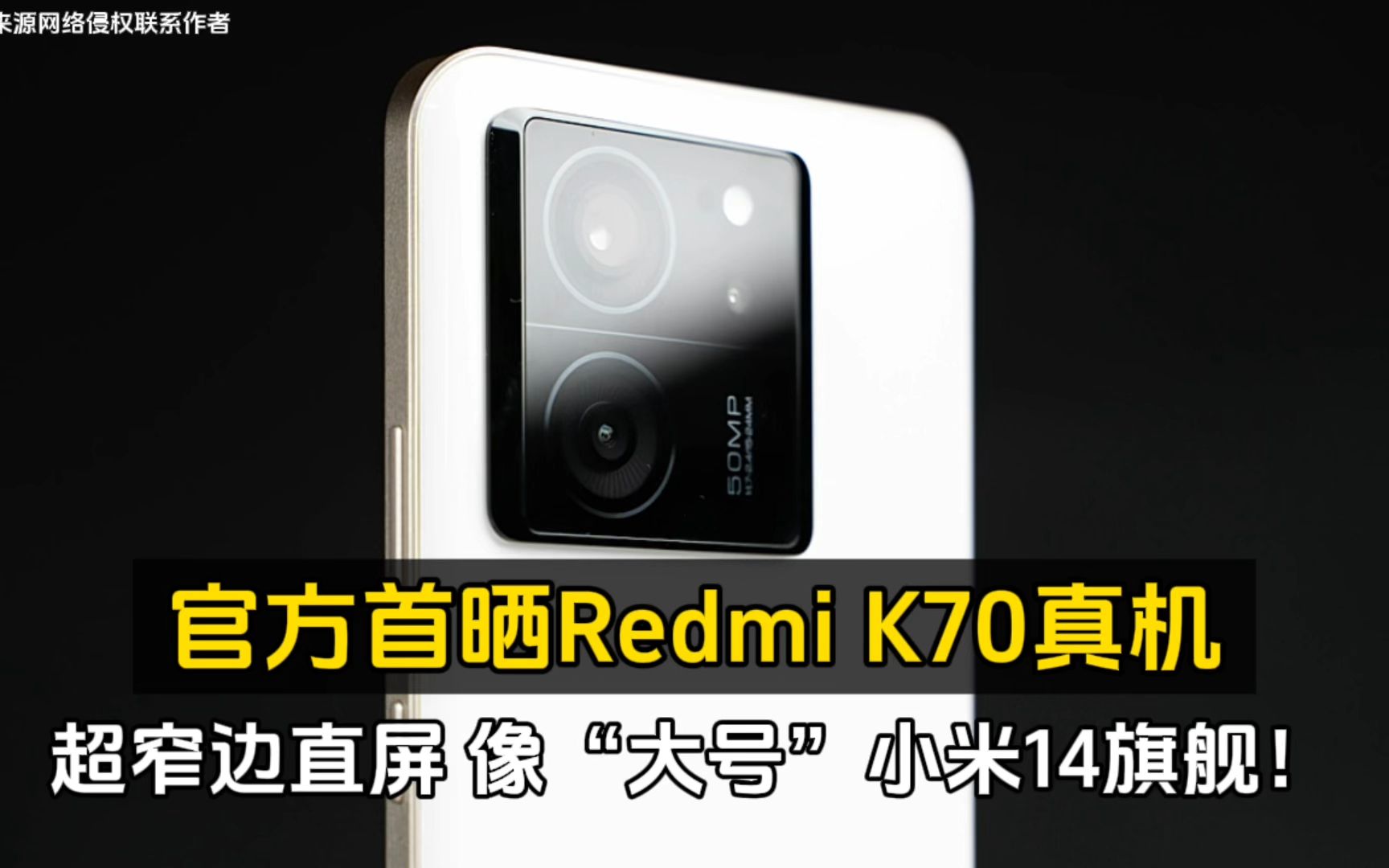 官方首晒Redmi K70真机:超窄边直屏 像“大号”小米14旗舰!哔哩哔哩bilibili