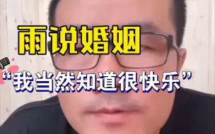 Скачать видео: 雨说婚姻，婚姻的意义是什么什么，“我当然时候会很快乐”，但要谨慎。