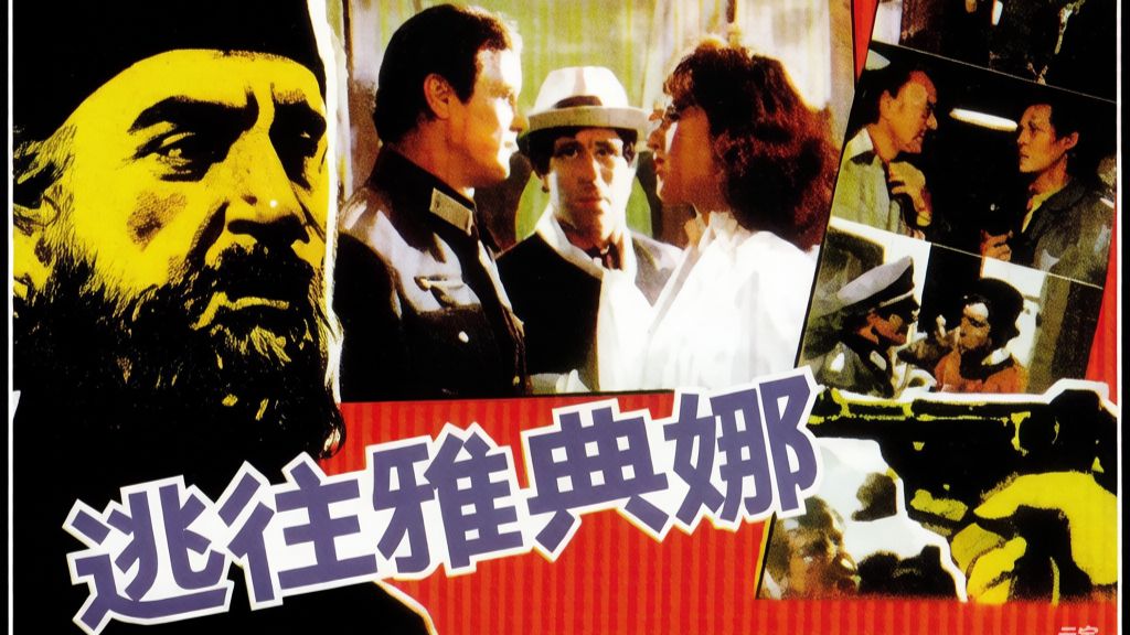 逃往雅典娜.escape to athena