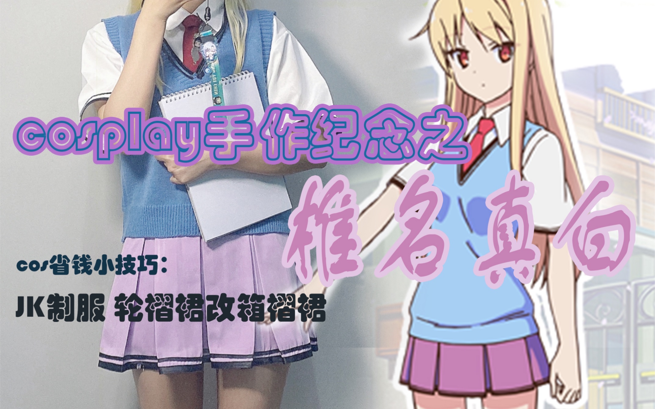 【梅子酱/cos手作】樱花庄的宠物女孩——椎名真白校服cos