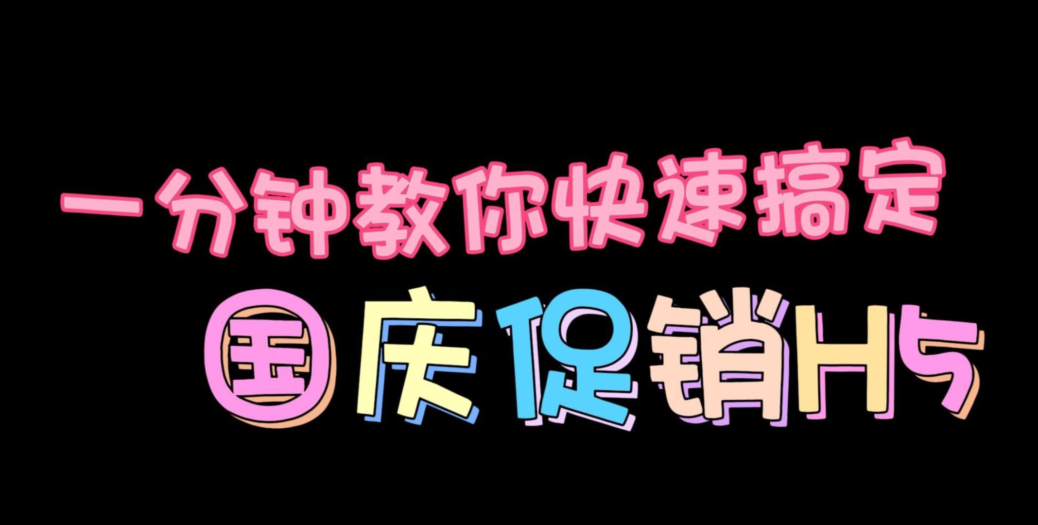 如何一键制作国庆促销H5?一键生成国庆促销H5的方法哔哩哔哩bilibili