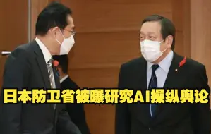 Descargar video: 日本防卫省被曝研究AI操纵舆论