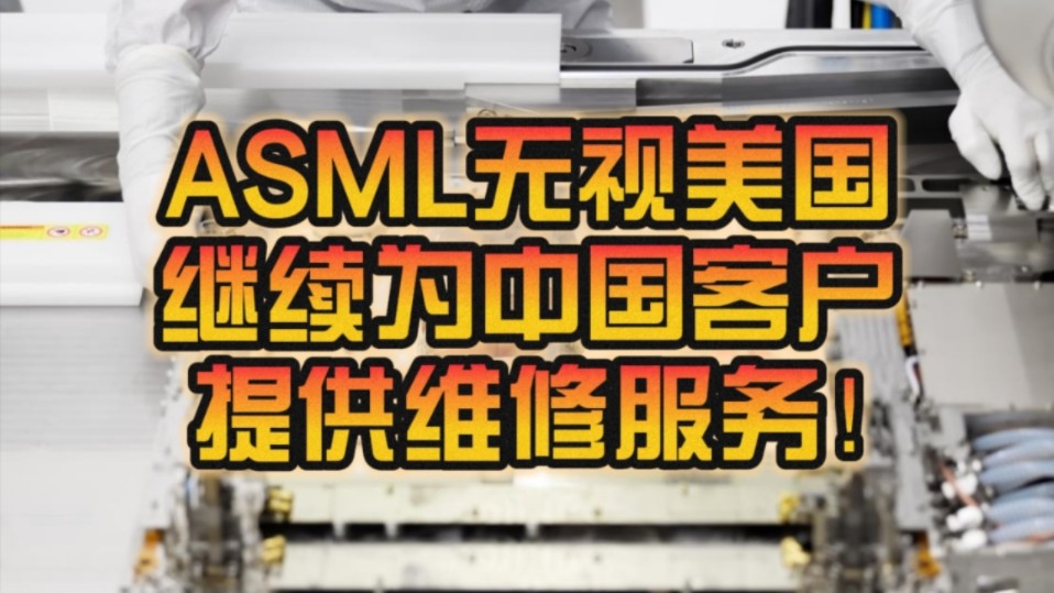 无视美国 继续提供维修服务!ASML:中国客户买买买光刻机!哔哩哔哩bilibili