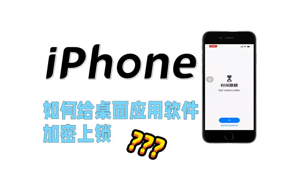 如何给你的iPhone桌面应用软件加密上锁哔哩哔哩bilibili