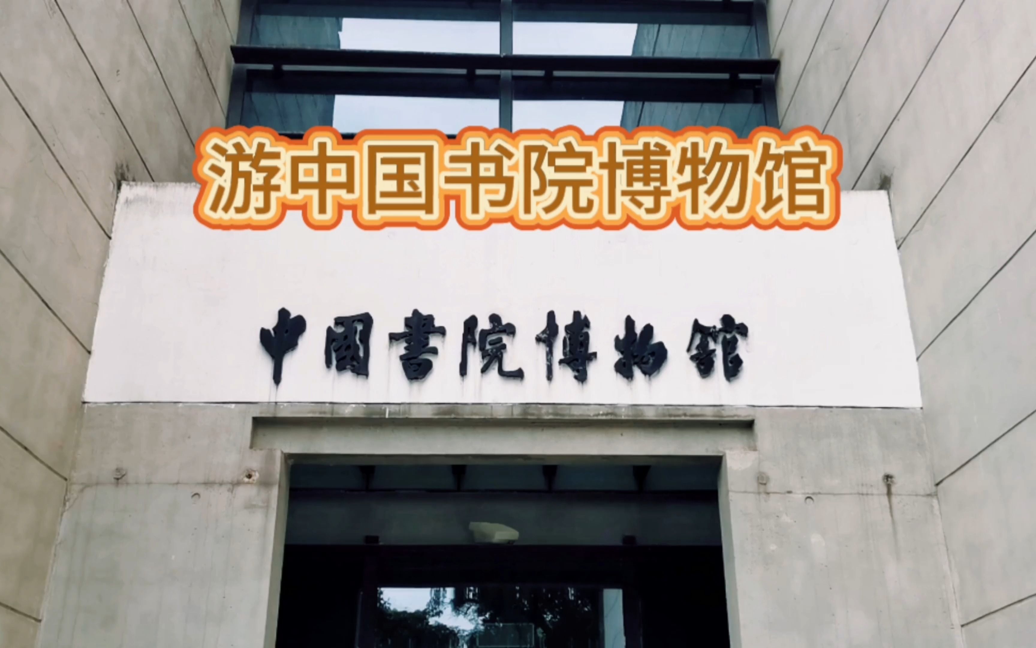 游中国书院博物馆