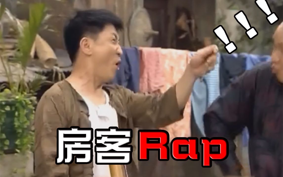 【房客rap1.0】快跑!有广东人要开始rap了!!!哔哩哔哩bilibili