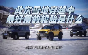 Download Video: 说说这次雪地穿越活动当中，表现最好的轮胎，当然只针对这次穿越，下一期来看看表现最差的是什么