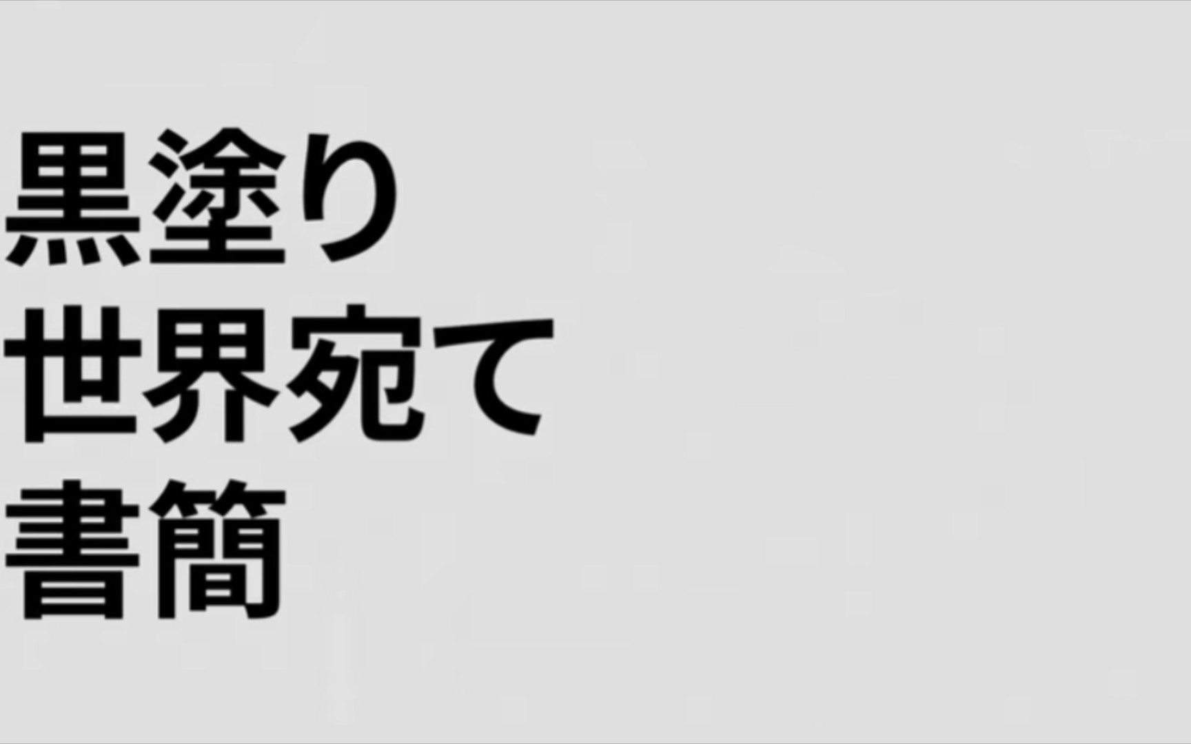 [图]【■■り世界宛て書簡】