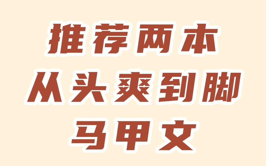 推荐两本从头爽到脚的马甲文:夫人你马甲又掉了,国民校草是女生哔哩哔哩bilibili