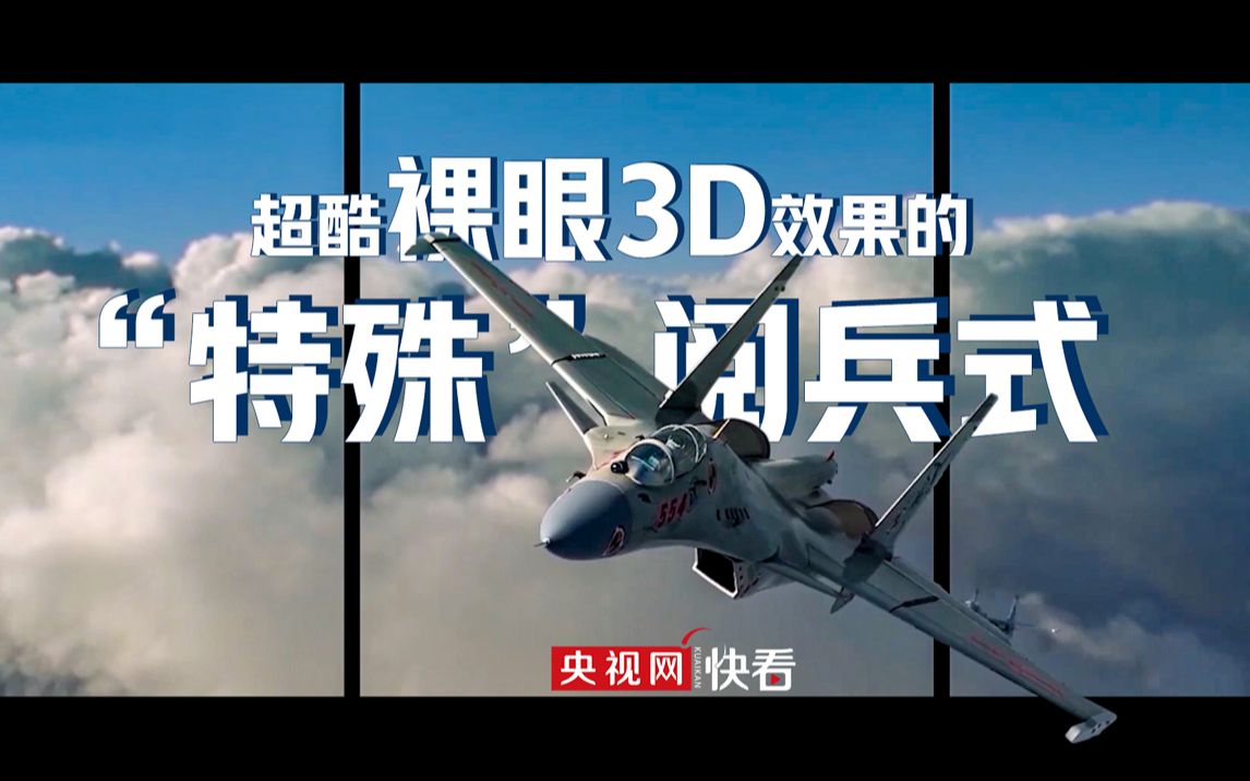 [图]裸眼3D越屏效果的“特殊”阅兵式来了！网友：代入感很强，我已经是现场观众了