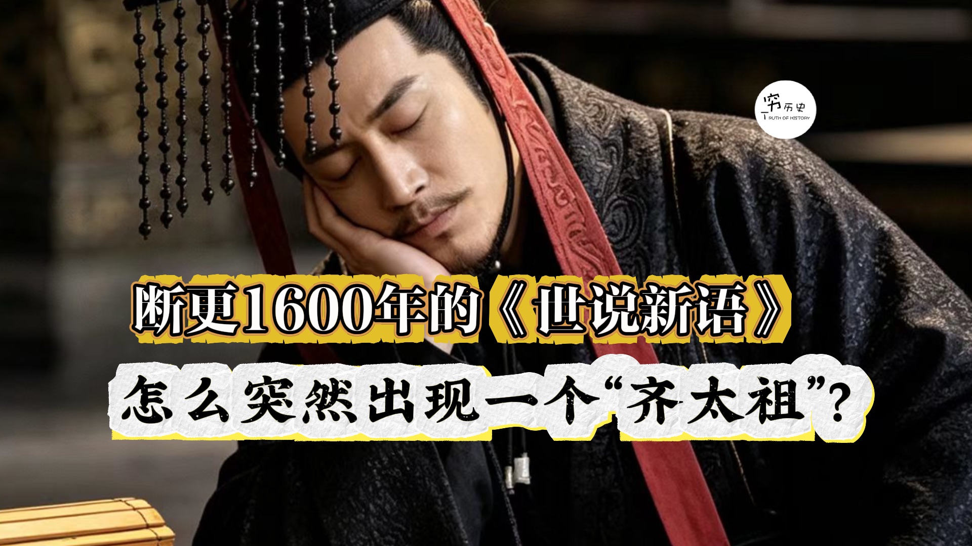 断更1600年的《世说新语》，怎么突然更新了？