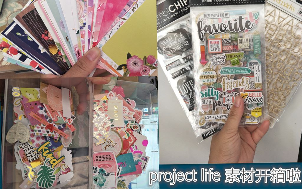 【自制相册】project life DIY相册素材开箱啦哔哩哔哩bilibili