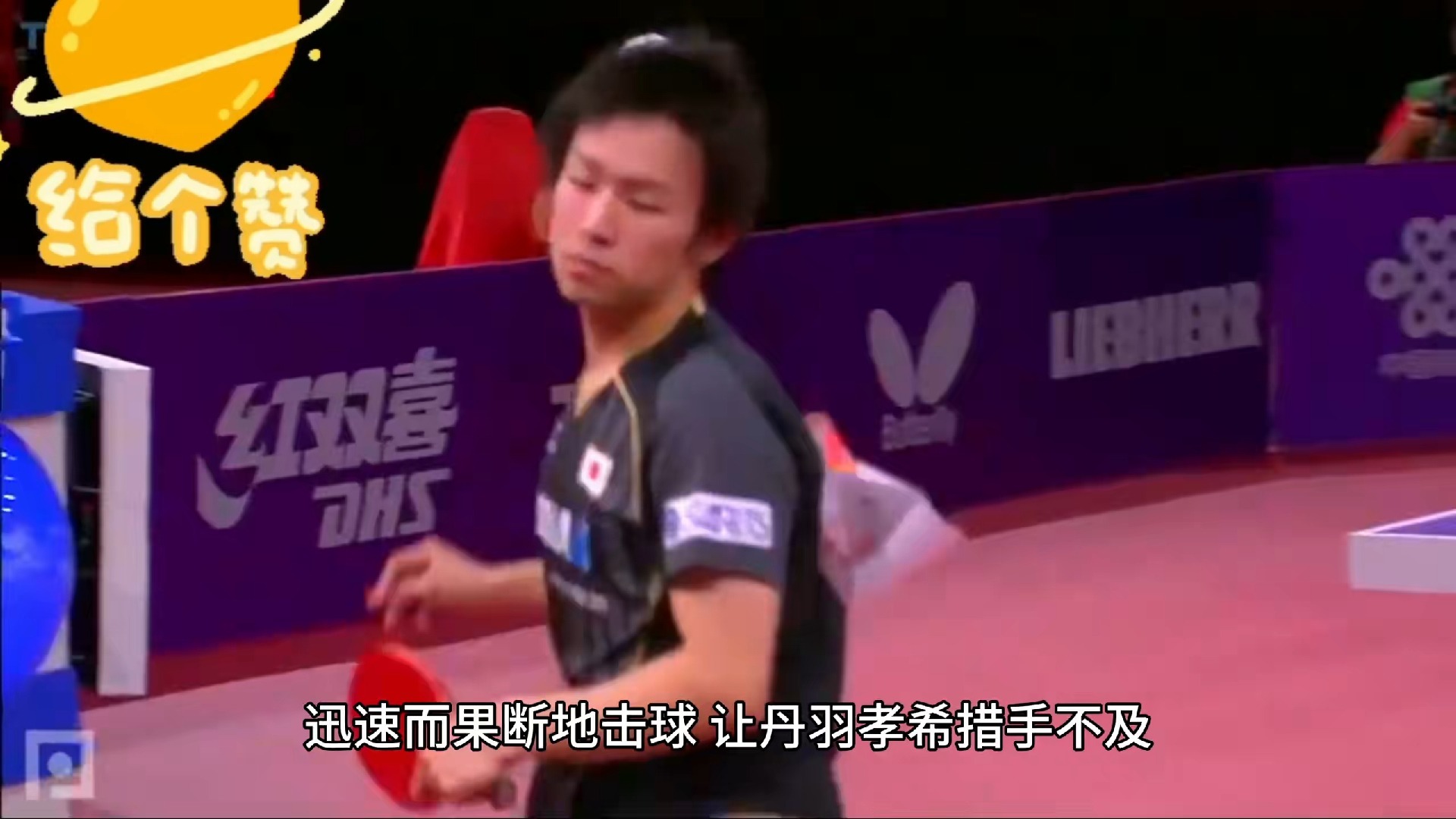 乒乓球马龙"一板流"定乾坤,丹羽孝希被打懵圈了?