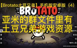 Descargar video: 【Brotato土豆兄弟】手机版 安卓版 亚米的群文件里有土豆兄弟游戏资源