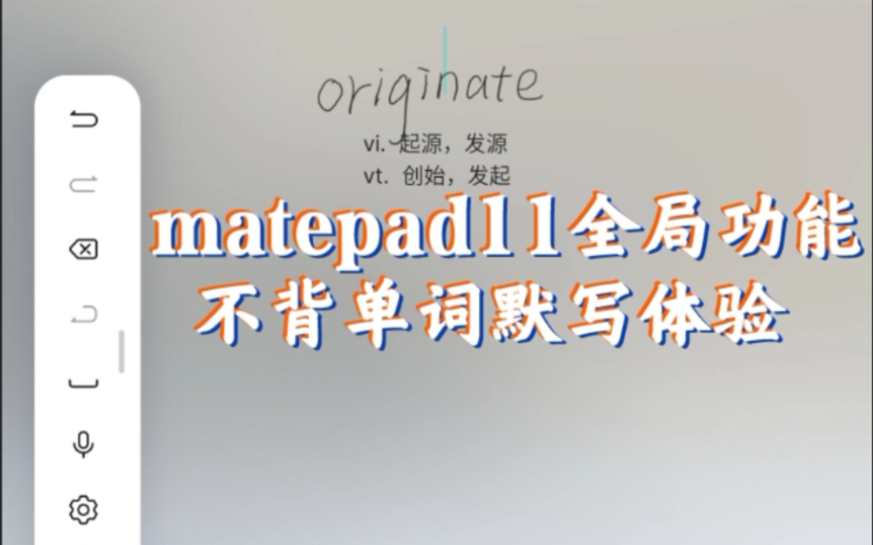 【华为matepad11】体验全局手写/不背单词默写功能界面/不背单词yyds!哔哩哔哩bilibili