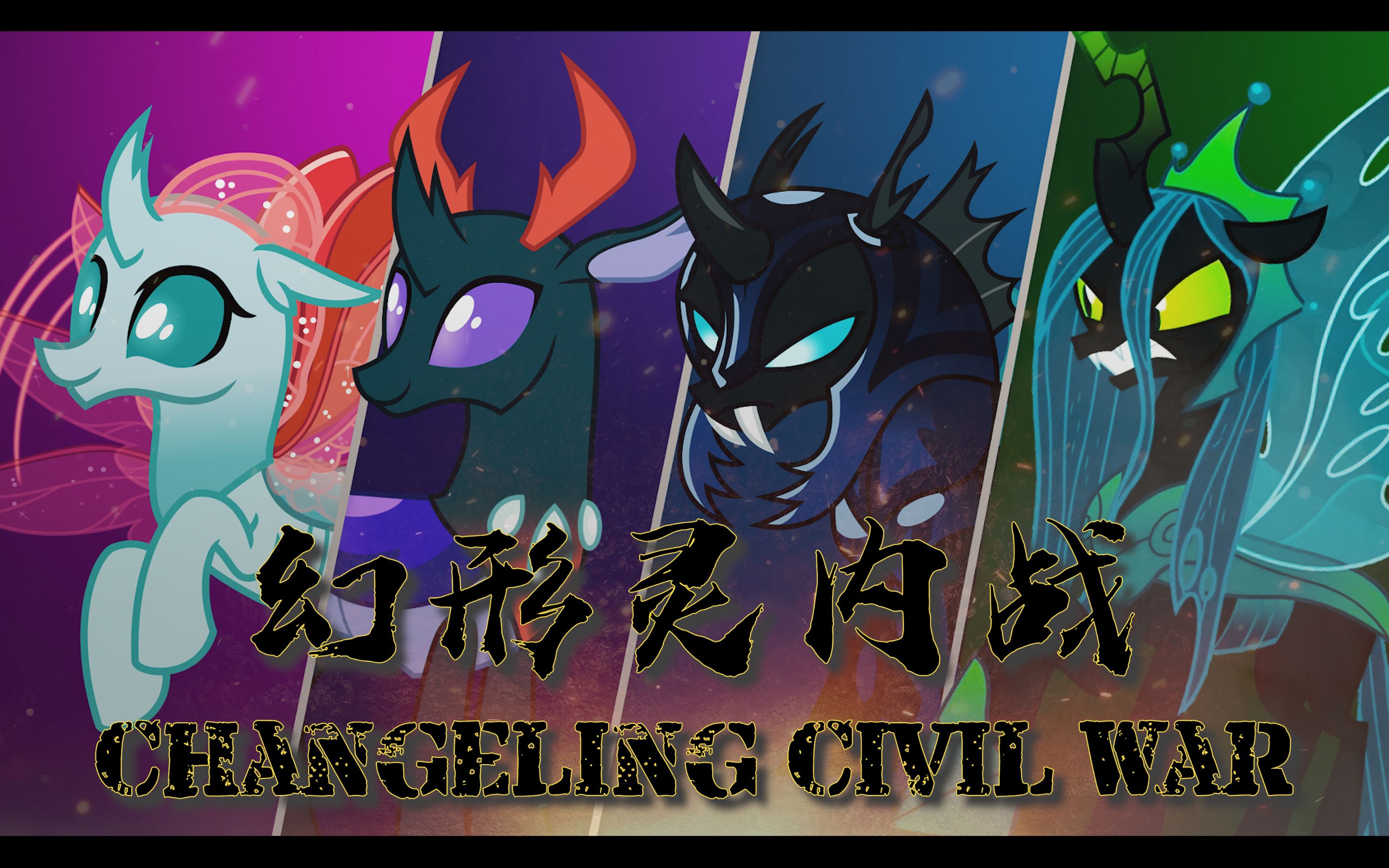 小马宝莉高堡奇人高堡奇驹9幻形灵内战changelingcivilwar