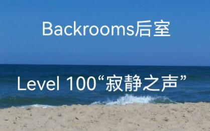 Backrooms】后室Level 100 - “寂静之声”_哔哩哔哩_bilibili