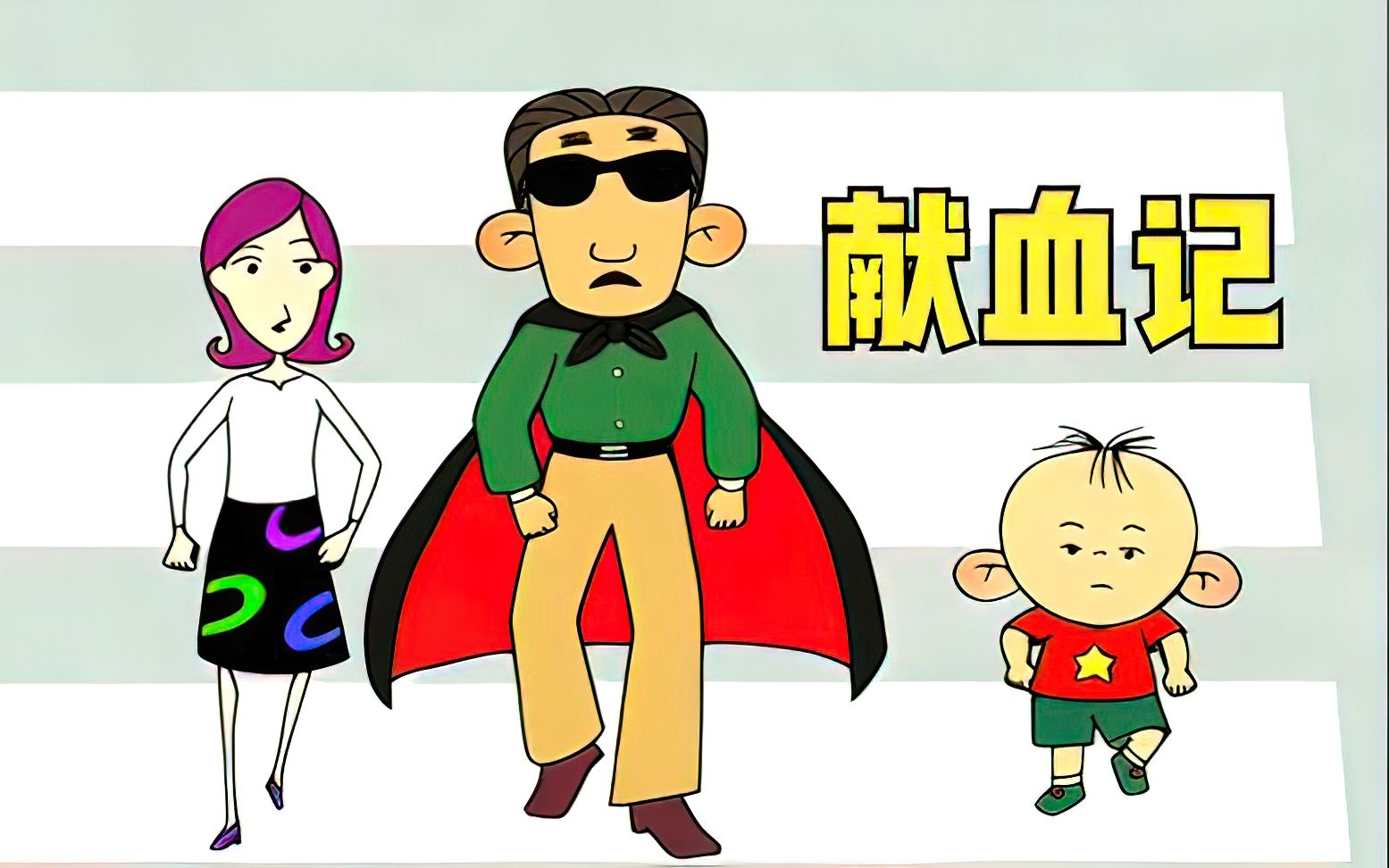 大耳朵图图最后一集,图图爸去献血.大学生下饭神剧!
