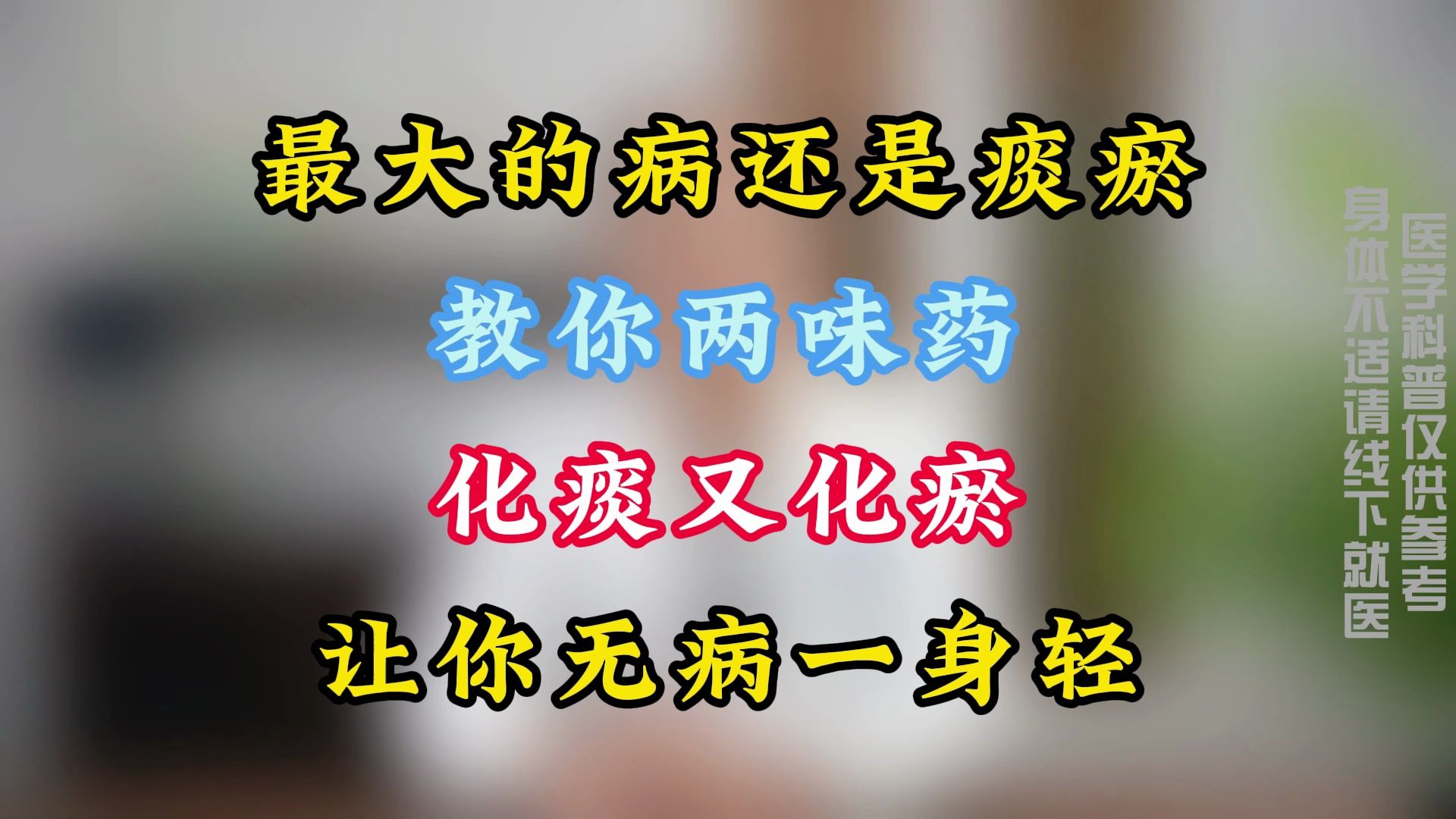 最大的病,还是痰瘀!教你两味药,化痰又化瘀,让你无病一身轻哔哩哔哩bilibili