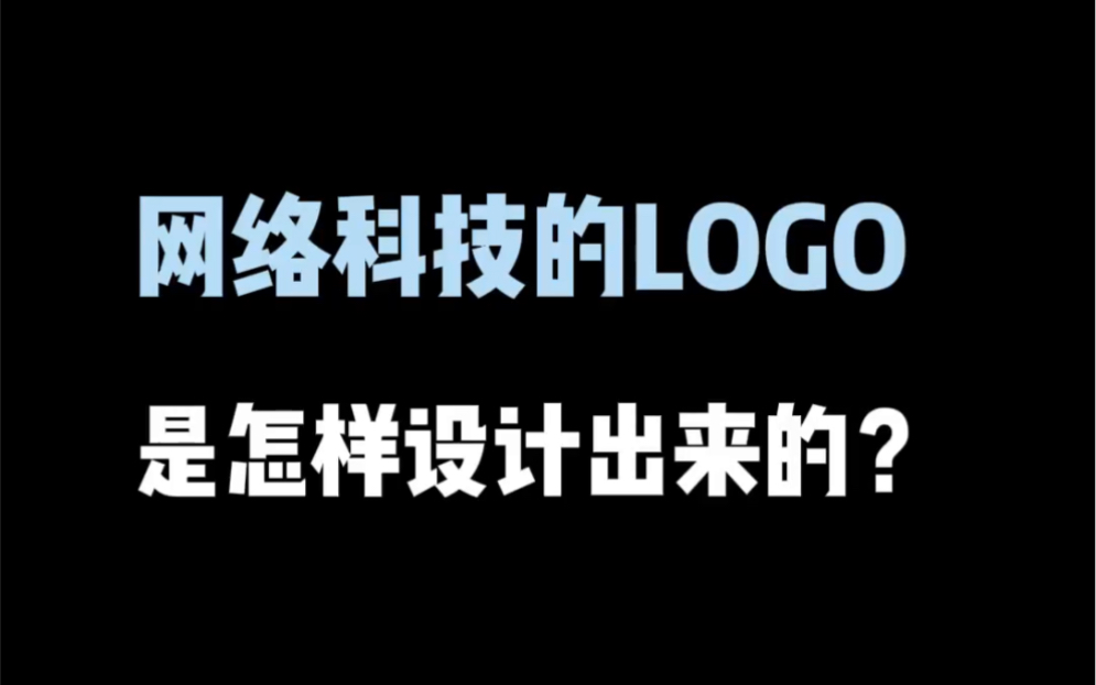 网络科技的logo是怎样设计出来的?哔哩哔哩bilibili