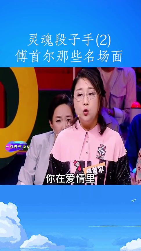 傅首尔:关于你的前任,你有什么想说的
