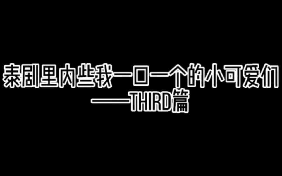 third的演技还有待提升哔哩哔哩bilibili