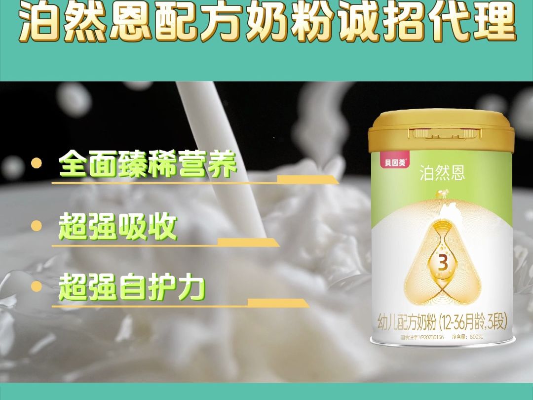 贝因美泊然恩婴幼儿配方奶粉,31年国货大品牌,实力守护!