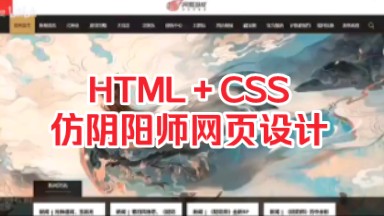 【 HTML + CSS 项目】HTML5期末大作业﹣﹣仿阴阳师游戏官网首页HTML5+ CSS 项目实战 HTML 网页制作(附源码+课件)哔哩哔哩bilibili