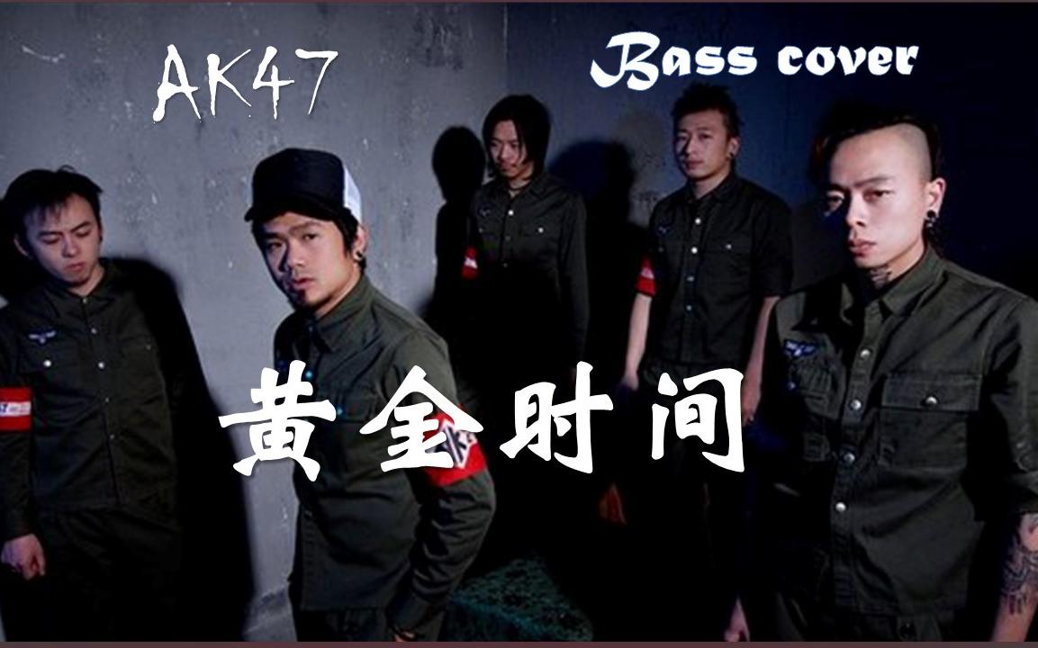 用三个音就能搞定的工业金属!| AK47乐队《黄金时间》[bass cover]哔哩哔哩bilibili