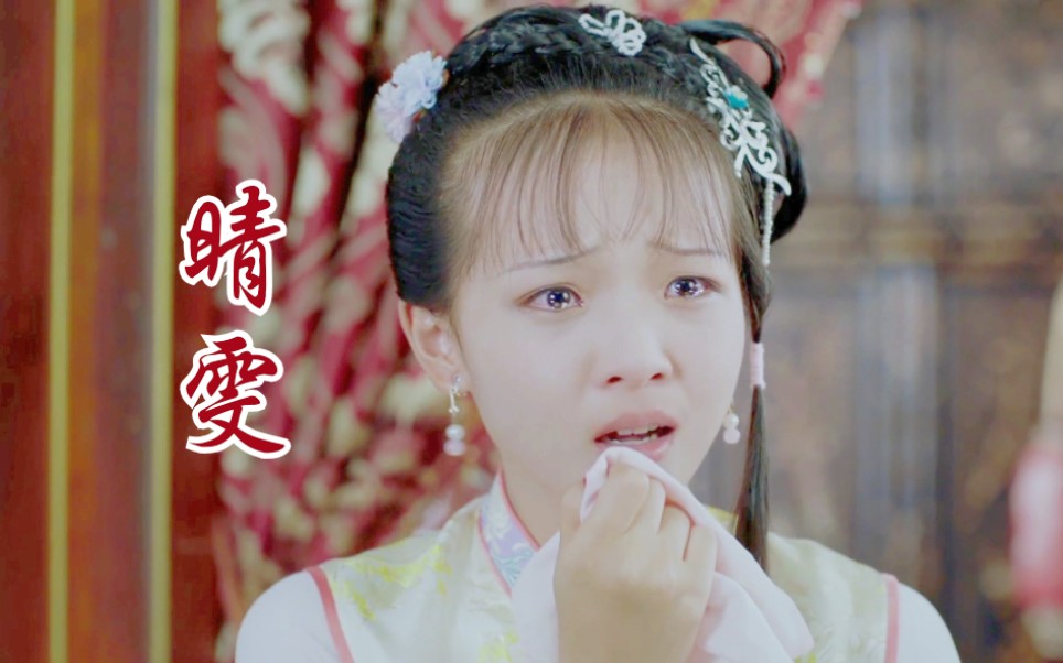 【陈舒宜/晴雯】天真派红楼梦晴雯个人向_哔哩哔哩_bilibili