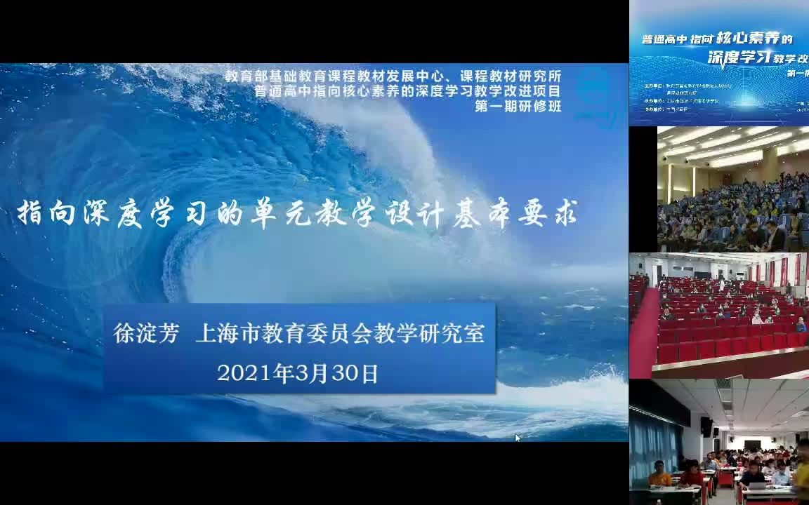 名师引领 指向深度学习的单元教学设计、评价与校本教研 (2021 京 沪)哔哩哔哩bilibili