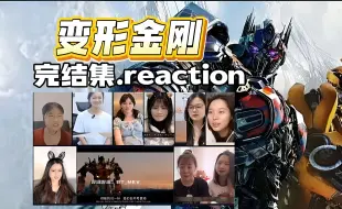 Tải video: 围观小姐姐看《变形金刚》完结reaction