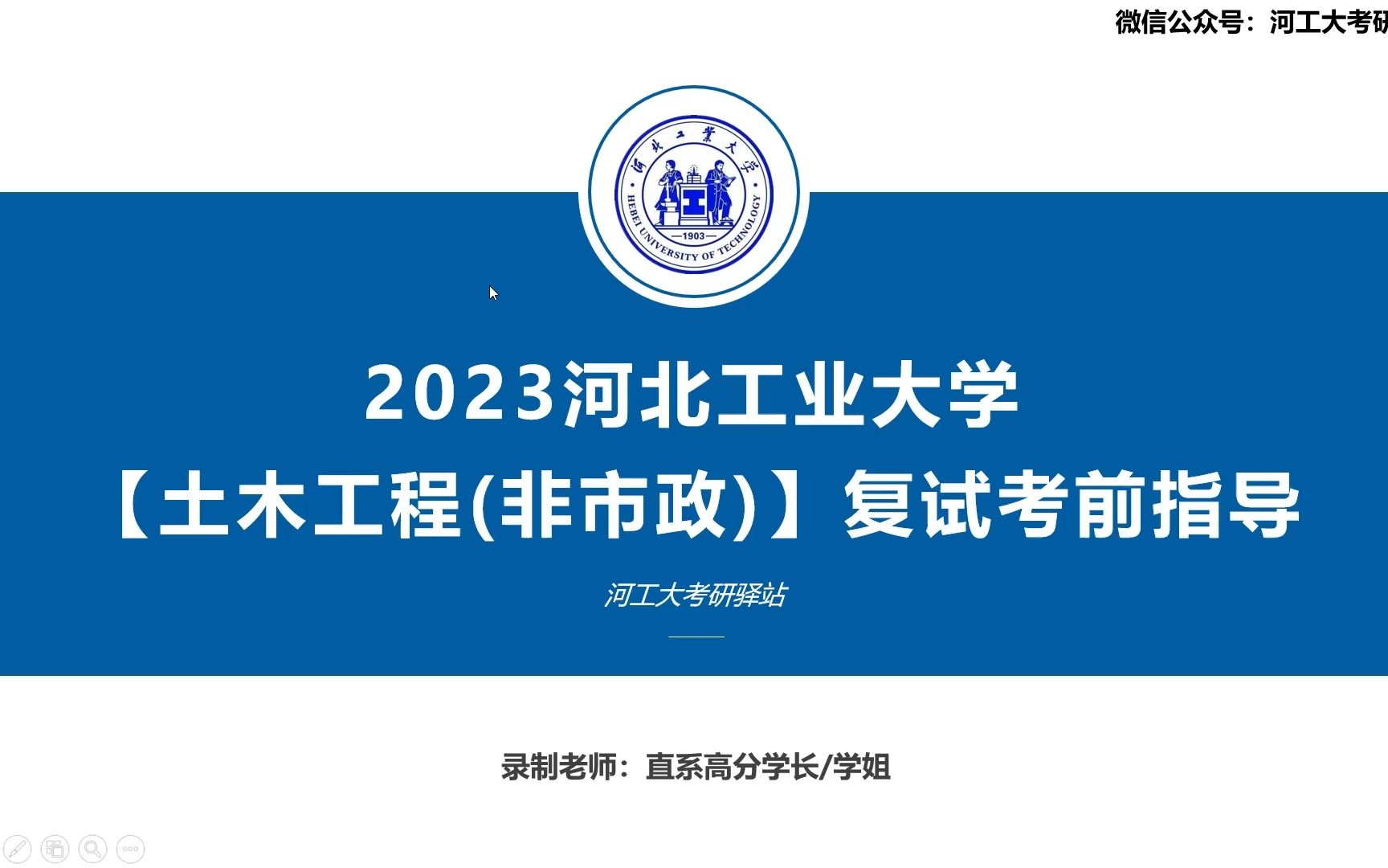 2023河北工业大学土木与交通学院【土木工程】 考研复试经验分享及备考规划公开课哔哩哔哩bilibili