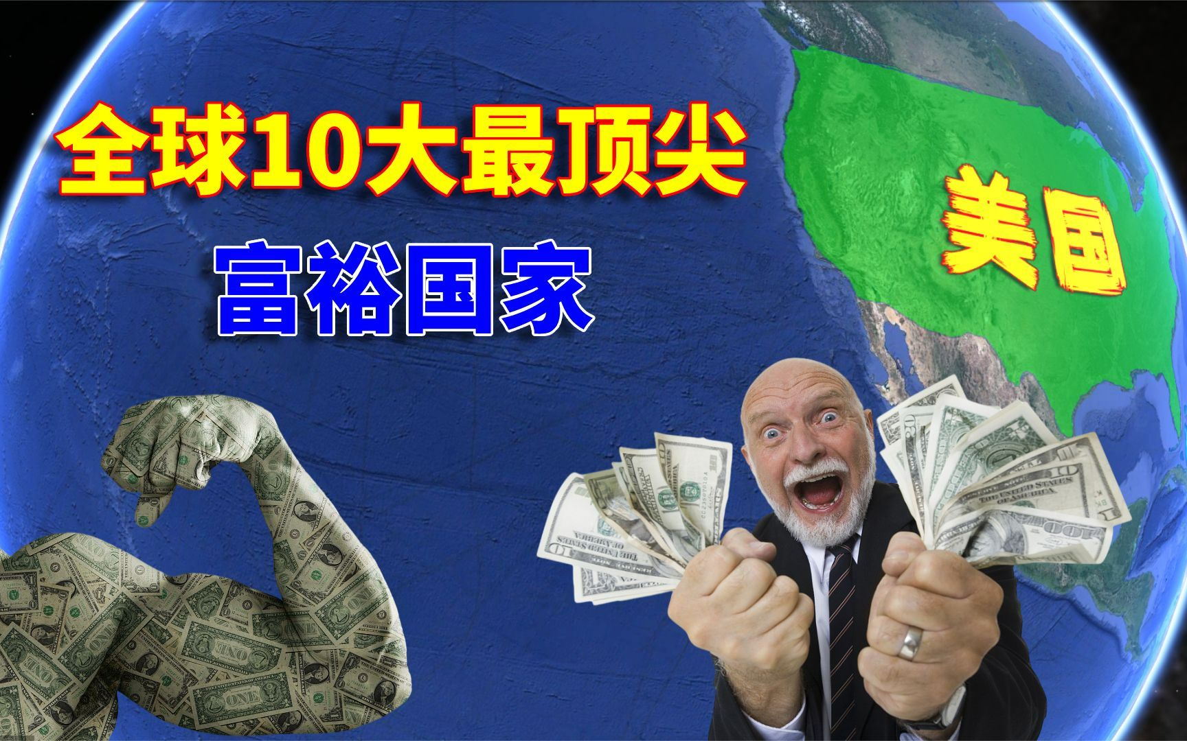 全球10大最顶尖的富裕国家,美国位列其中,中国上榜了吗?哔哩哔哩bilibili