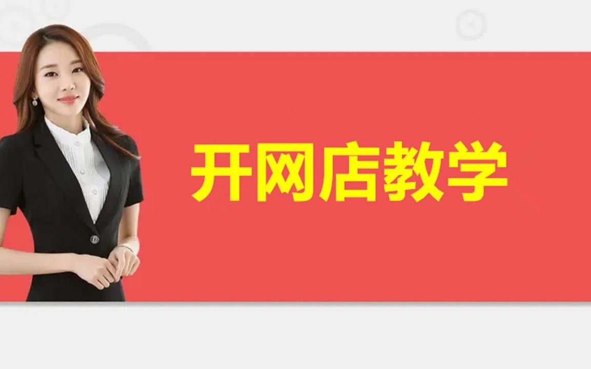 手机怎么开网店详细步骤教程 手机淘宝怎么开店(3)哔哩哔哩bilibili