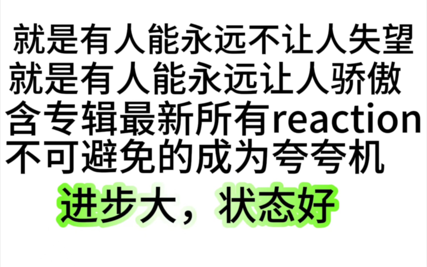 [图][txt最新回归reaction]我说喜欢崔然竣的都请进来爽，当然档宝宝们状态都特别好，含最新打歌舞台，舞蹈MV，Showcase，直拍，mv