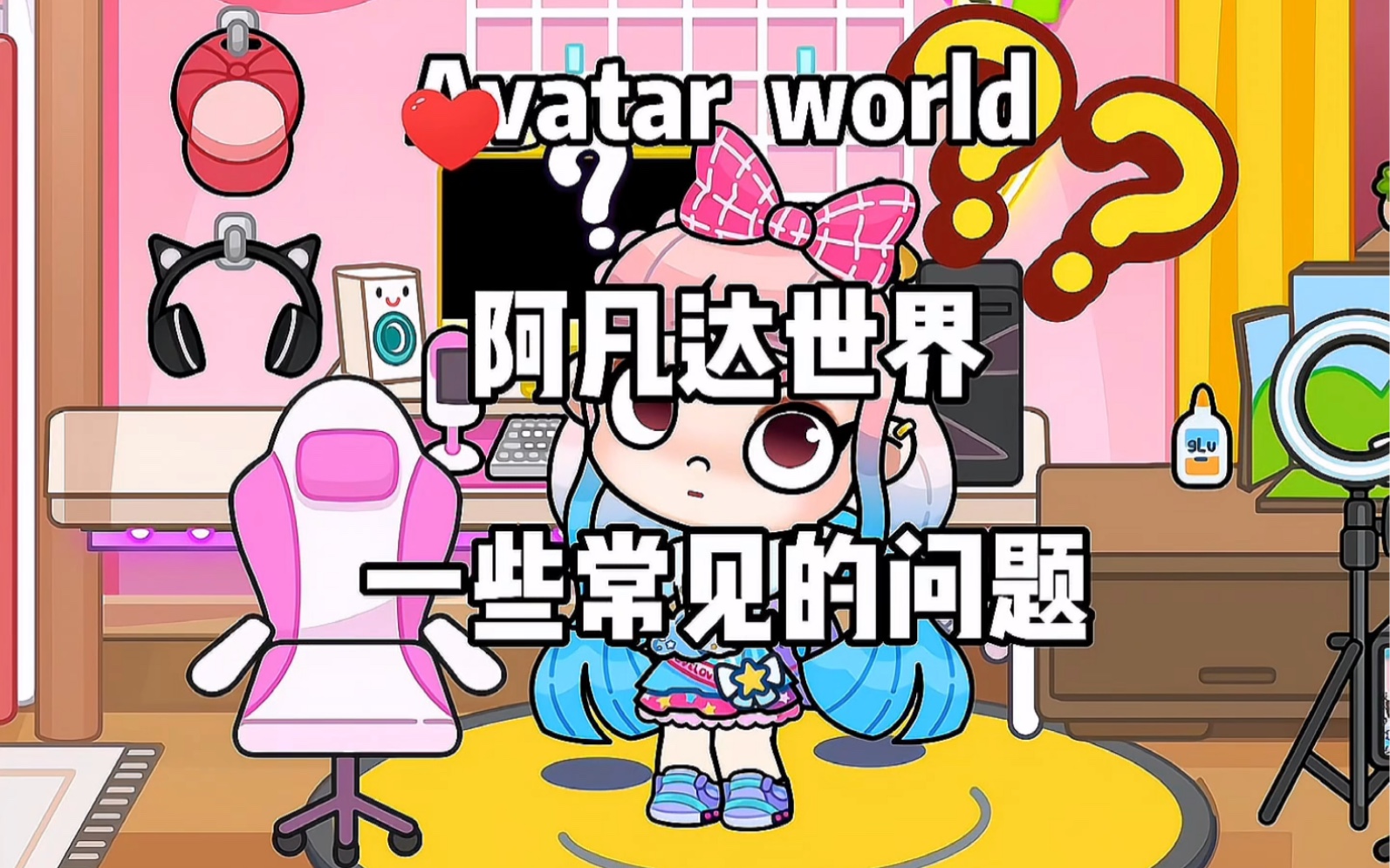 阿凡达世界|常见问题解答