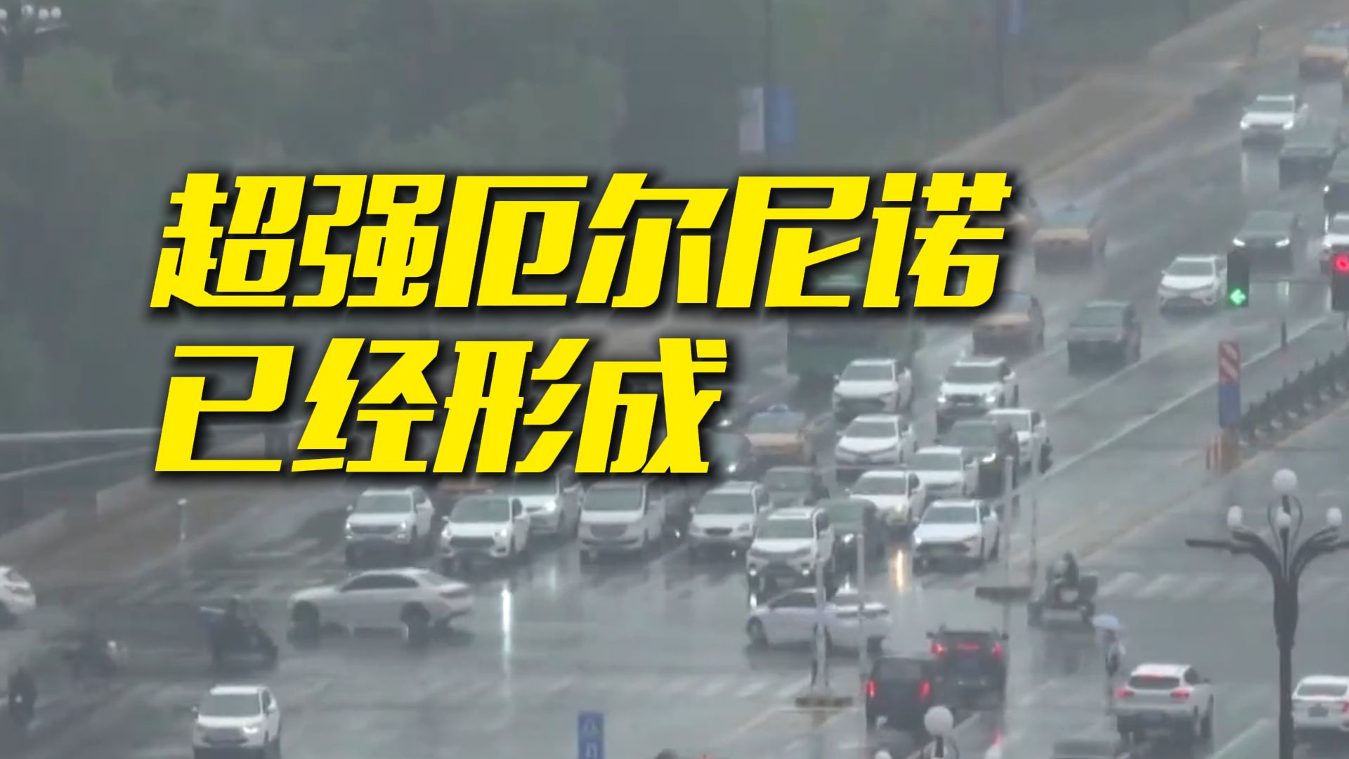何为厄尔尼诺？ 超强意味着什么？