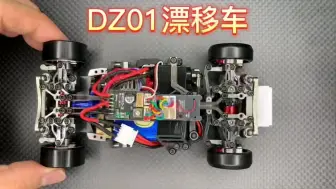 Download Video: DZ01漂移车，设计理念和亮点