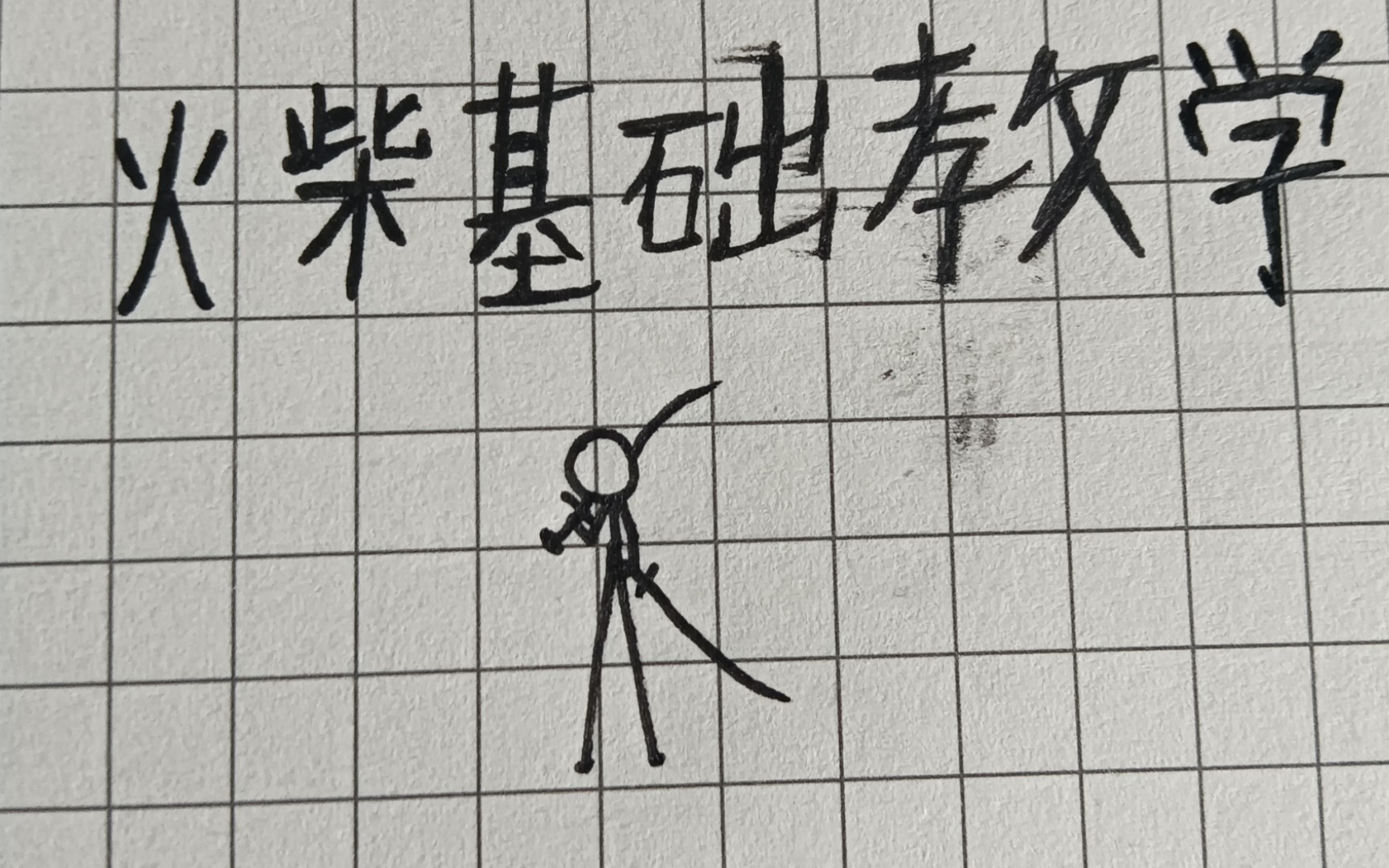 [图]火柴人绘画技巧：轻松学会绘制火柴人！