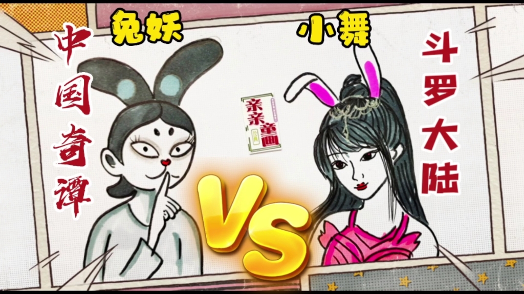中国奇谭兔妖vs斗罗大陆小舞绘画,不同画风画兔子,美女人物画画