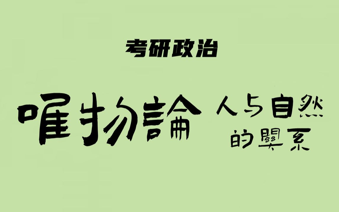 [图]考研政治：马原（人与自然的关系）