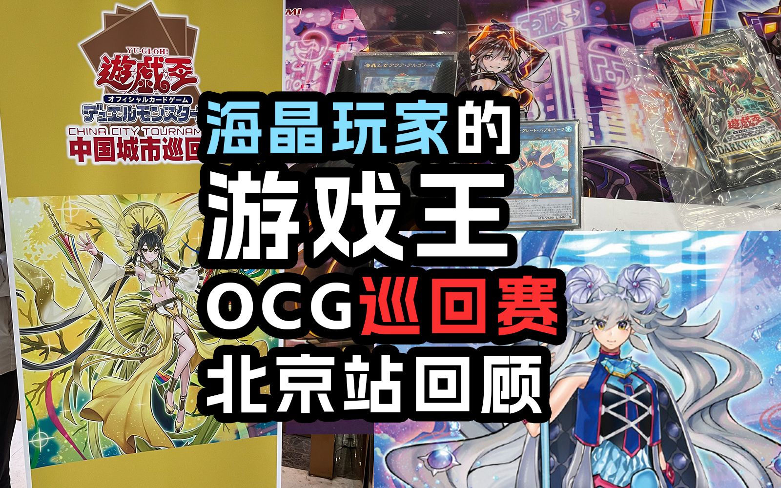 【游戏王】海晶少女玩家的OCG北京巡回赛回顾游戏王