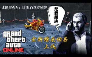 Download Video: 【GTAOL】2024.7.18更新，马丁新暗杀任务上线，双倍奖励收益