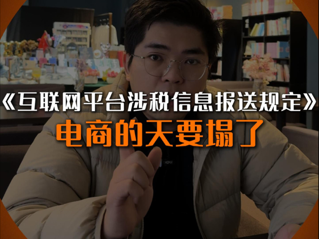 互联网平台涉税信息报送规定,电商的天要塌了哔哩哔哩bilibili