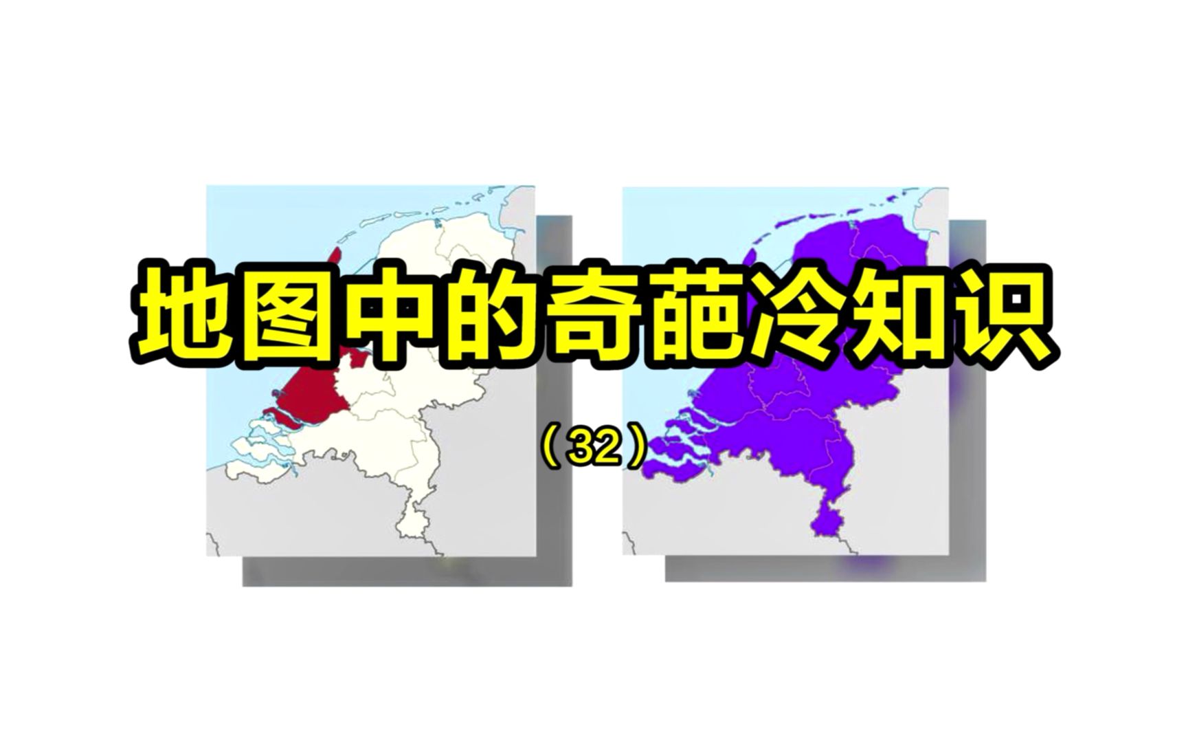 日本在韩国西边,太平洋比所有陆地都大,地图中的奇葩冷知识(32)哔哩哔哩bilibili